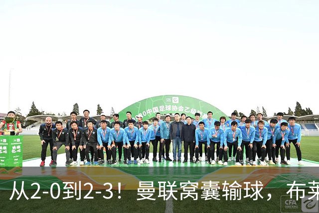 从2-0到2-3！曼联窝囊输球，布莱顿上演绝境大逆转，阵容厚度太差
