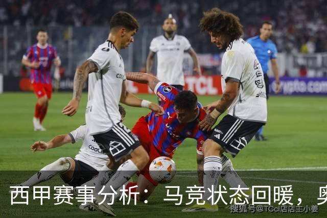 西甲赛事分析：马竞状态回暖，奥萨苏纳能否逆袭？